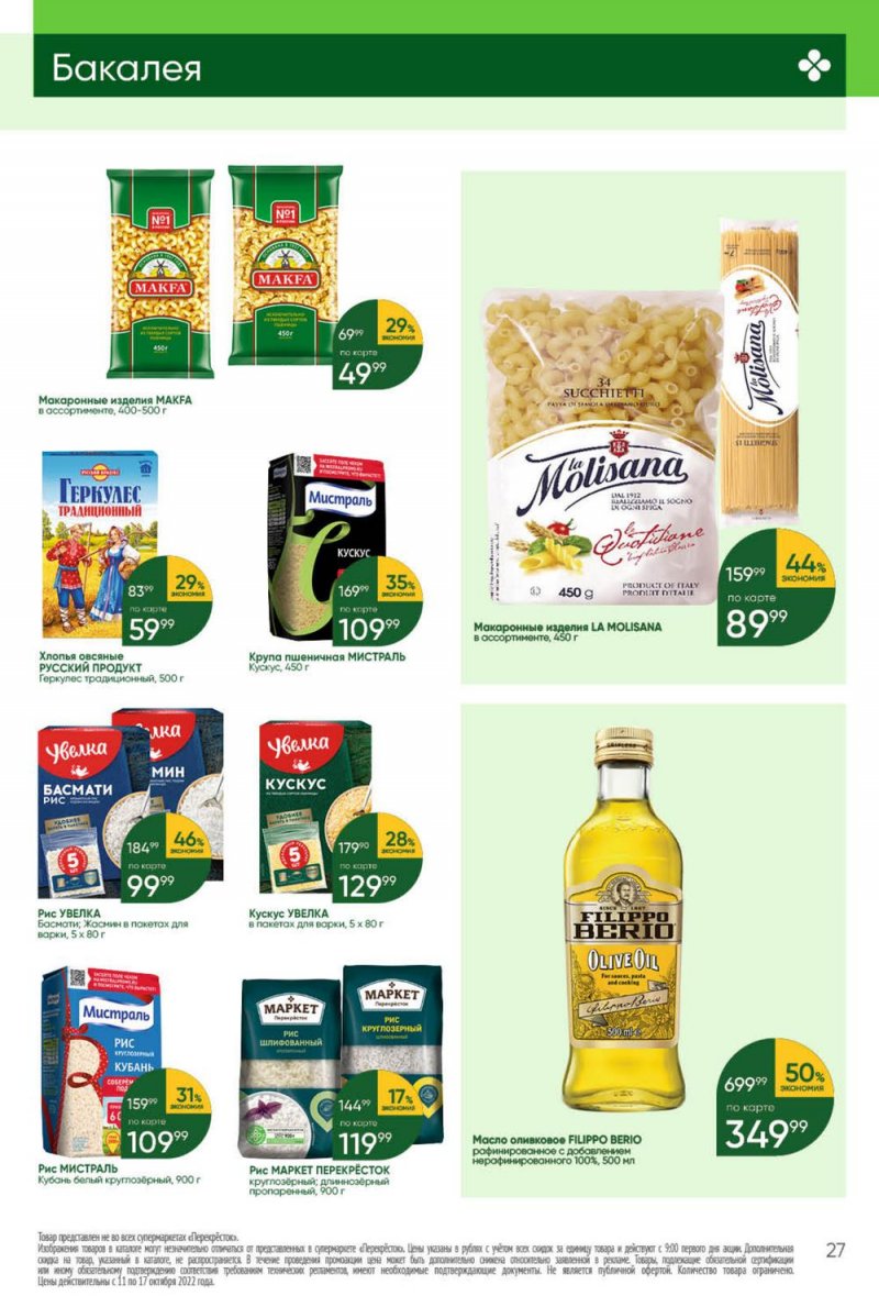 Каталог Перекресток с 11 по 17 октября 2022 года страница 27