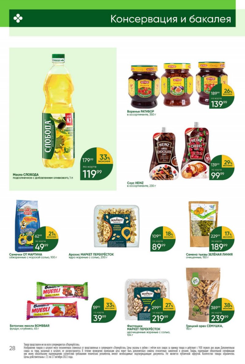 Каталог Перекресток с 11 по 17 октября 2022 года страница 28