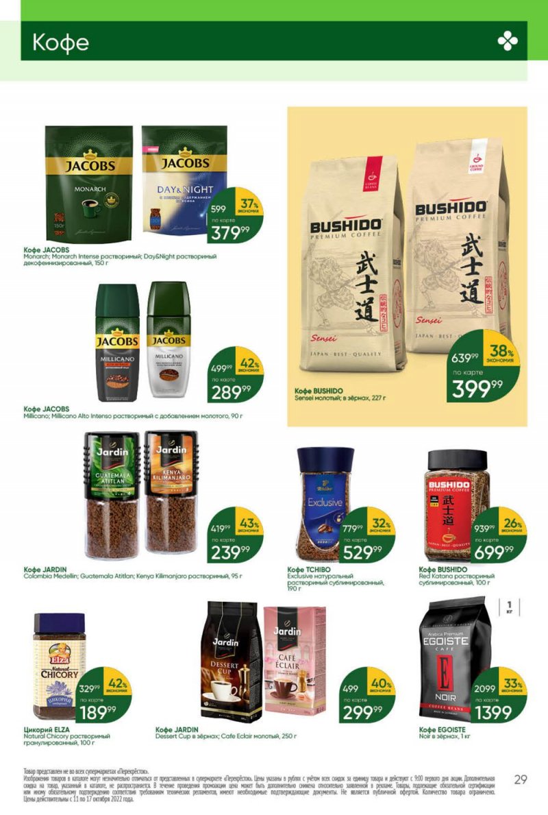 Каталог Перекресток с 11 по 17 октября 2022 года страница 29