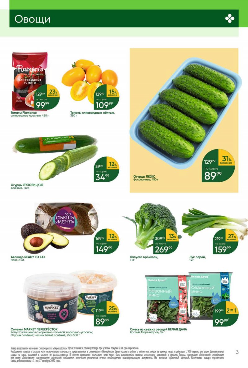 Каталог Перекресток с 11 по 17 октября 2022 года страница 3