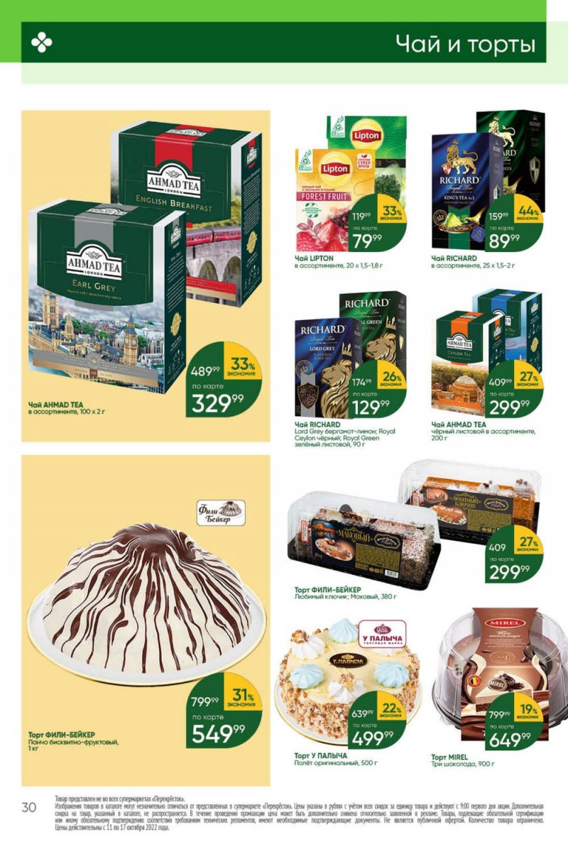 Каталог Перекресток с 11 по 17 октября 2022 года страница 30