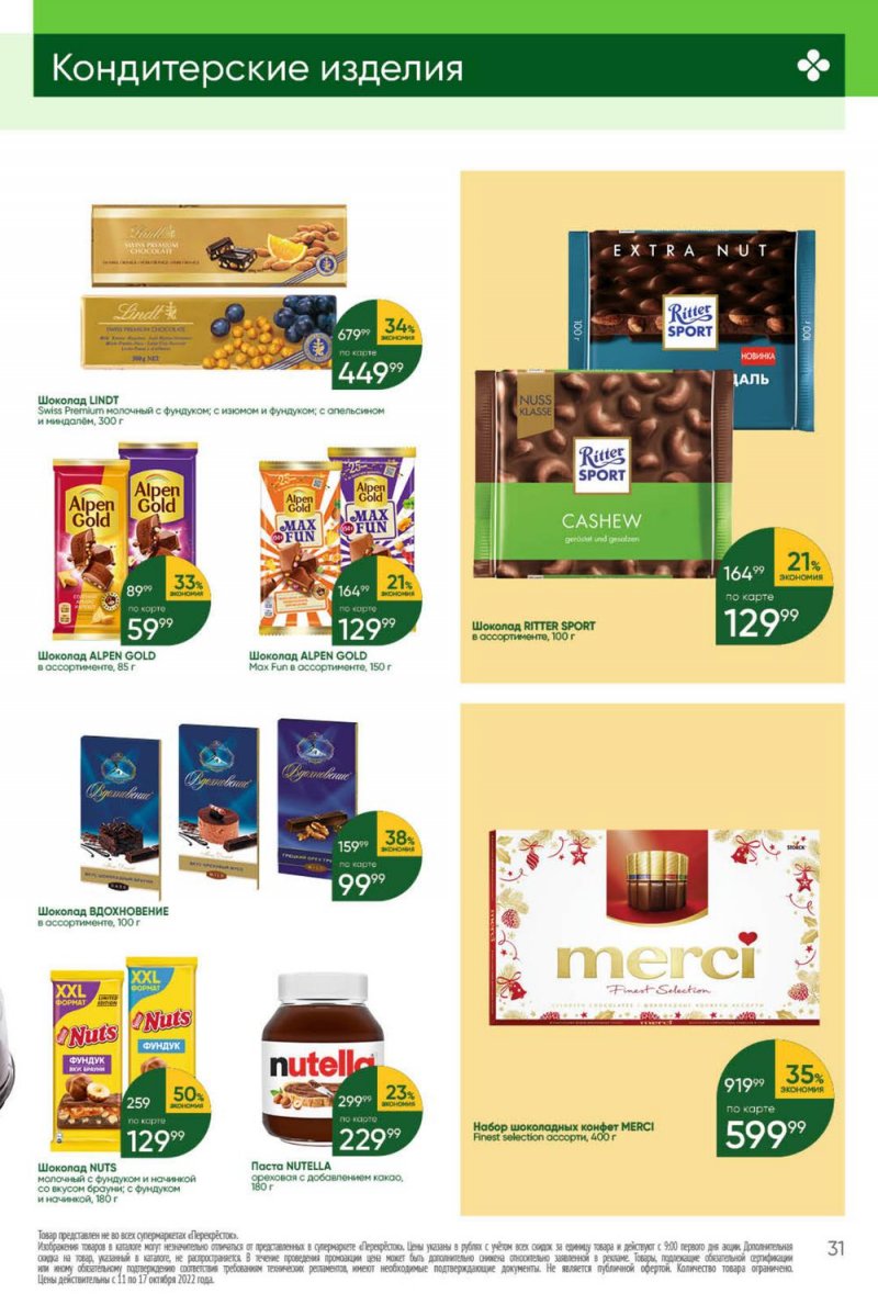 Каталог Перекресток с 11 по 17 октября 2022 года страница 31