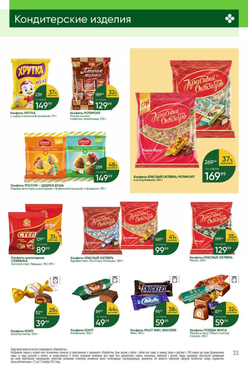 Каталог Перекресток с 11 по 17 октября 2022 года страница 33