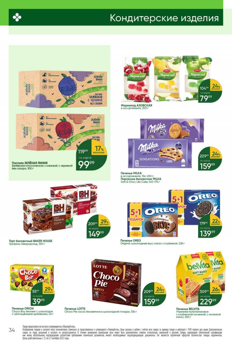 Каталог Перекресток с 11 по 17 октября 2022 года страница 34