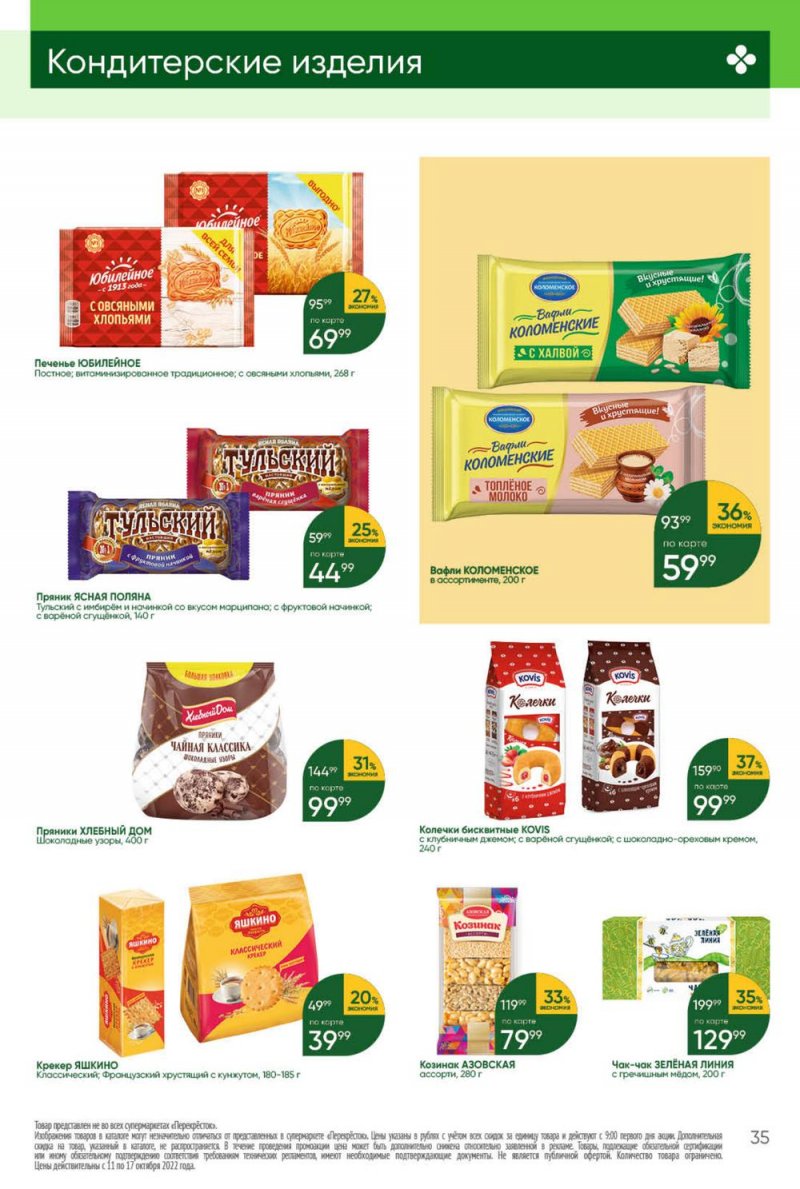 Каталог Перекресток с 11 по 17 октября 2022 года страница 35