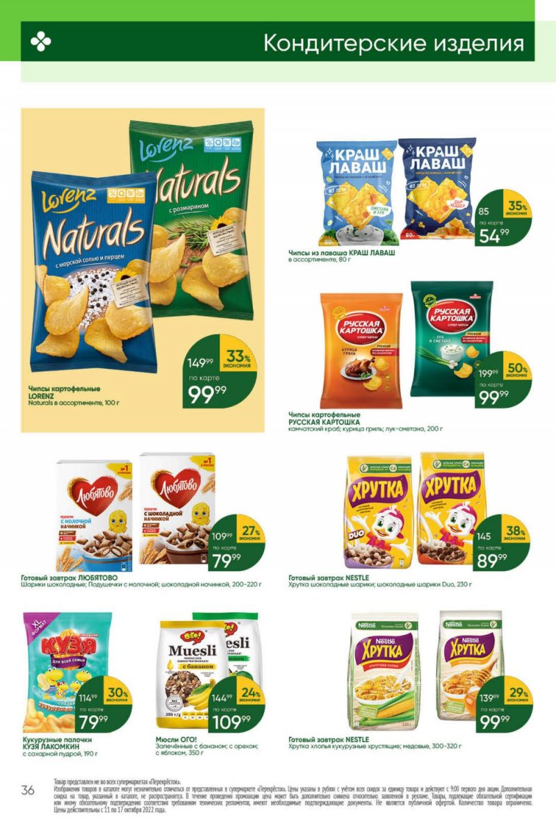 Каталог Перекресток с 11 по 17 октября 2022 года страница 36