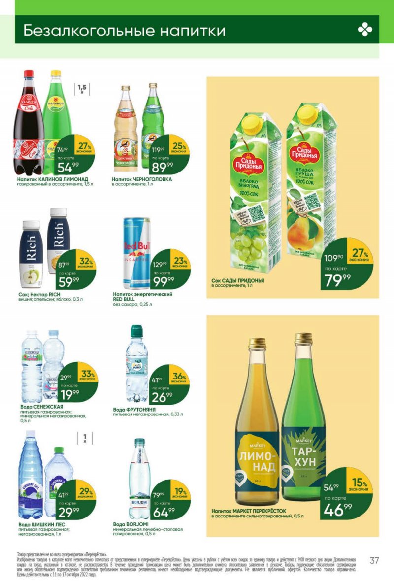 Каталог Перекресток с 11 по 17 октября 2022 года страница 37
