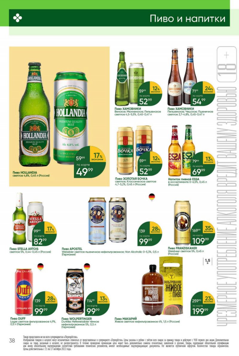 Каталог Перекресток с 11 по 17 октября 2022 года страница 38