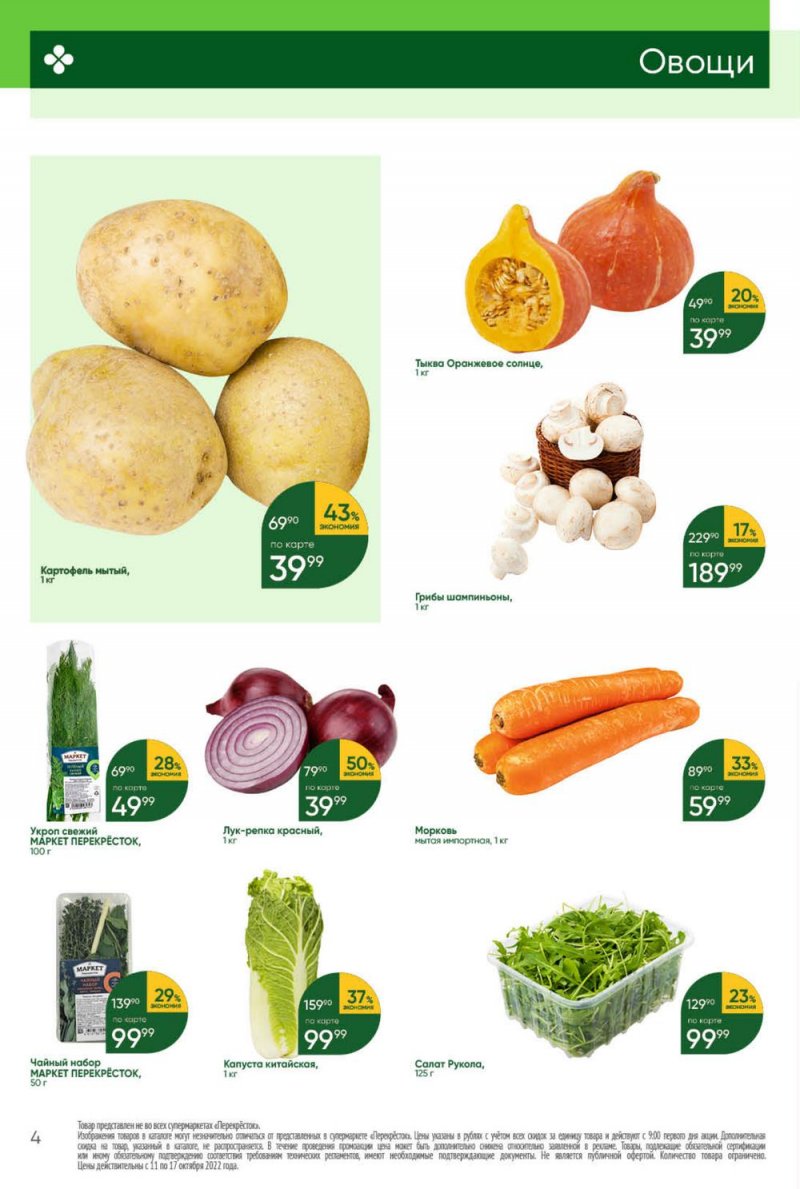 Каталог Перекресток с 11 по 17 октября 2022 года страница 4