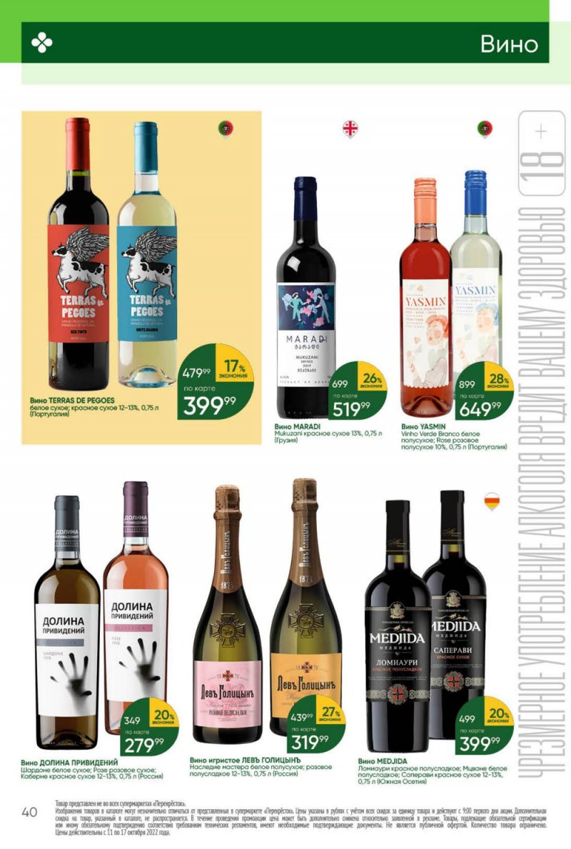 Каталог Перекресток с 11 по 17 октября 2022 года страница 40