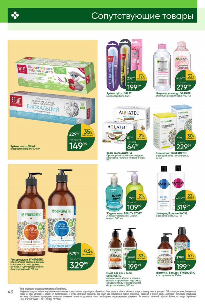 Каталог Перекресток с 11 по 17 октября 2022 года страница 43