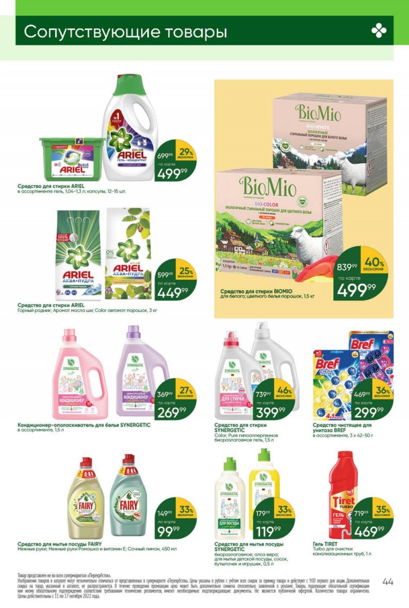 Каталог Перекресток с 11 по 17 октября 2022 года страница 44