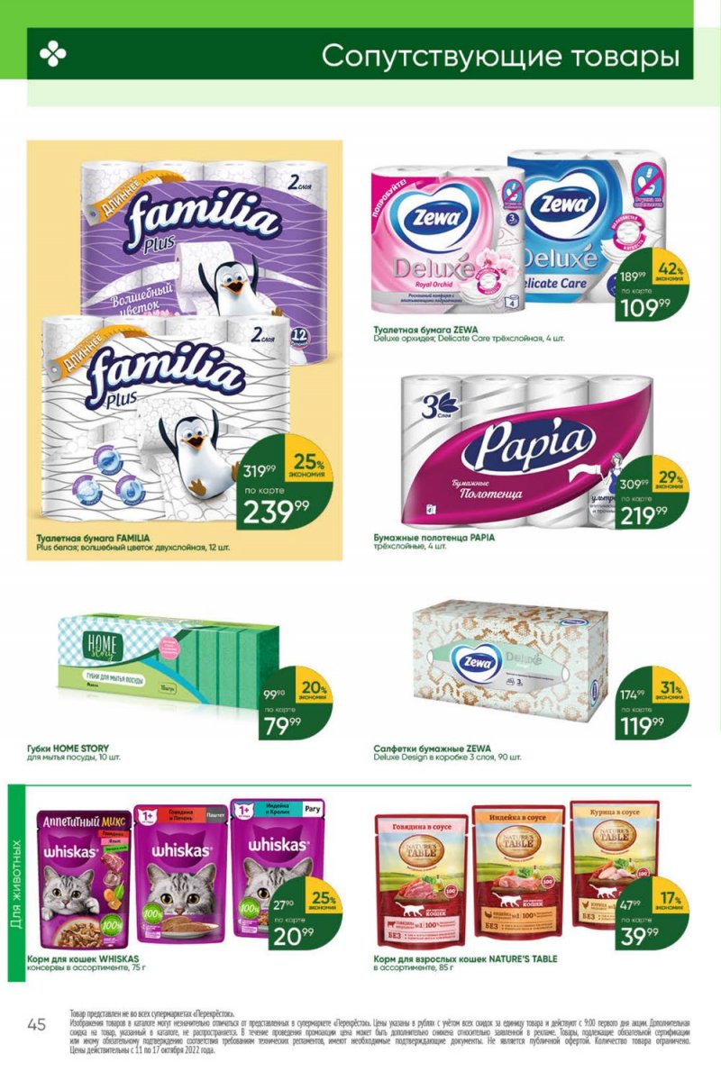 Каталог Перекресток с 11 по 17 октября 2022 года страница 45