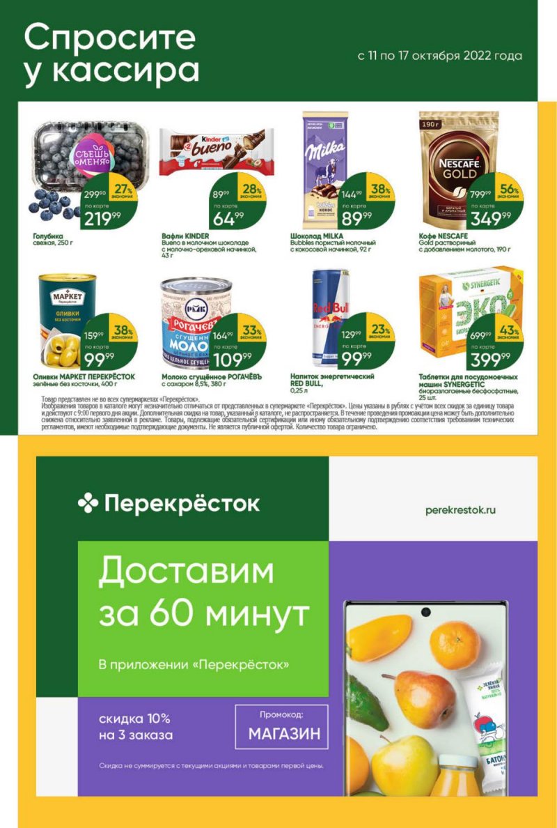 Каталог Перекресток с 11 по 17 октября 2022 года страница 47