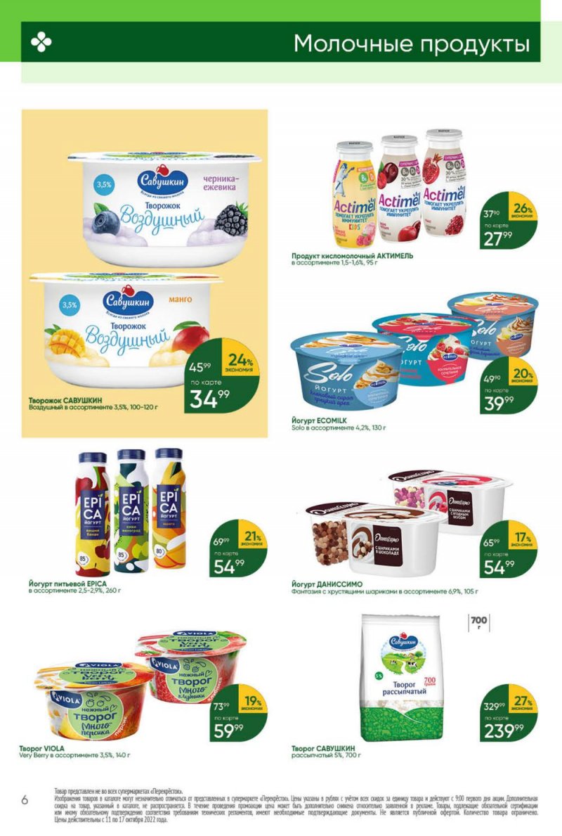 Каталог Перекресток с 11 по 17 октября 2022 года страница 6