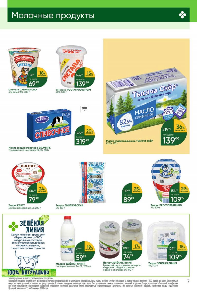Каталог Перекресток с 11 по 17 октября 2022 года страница 7