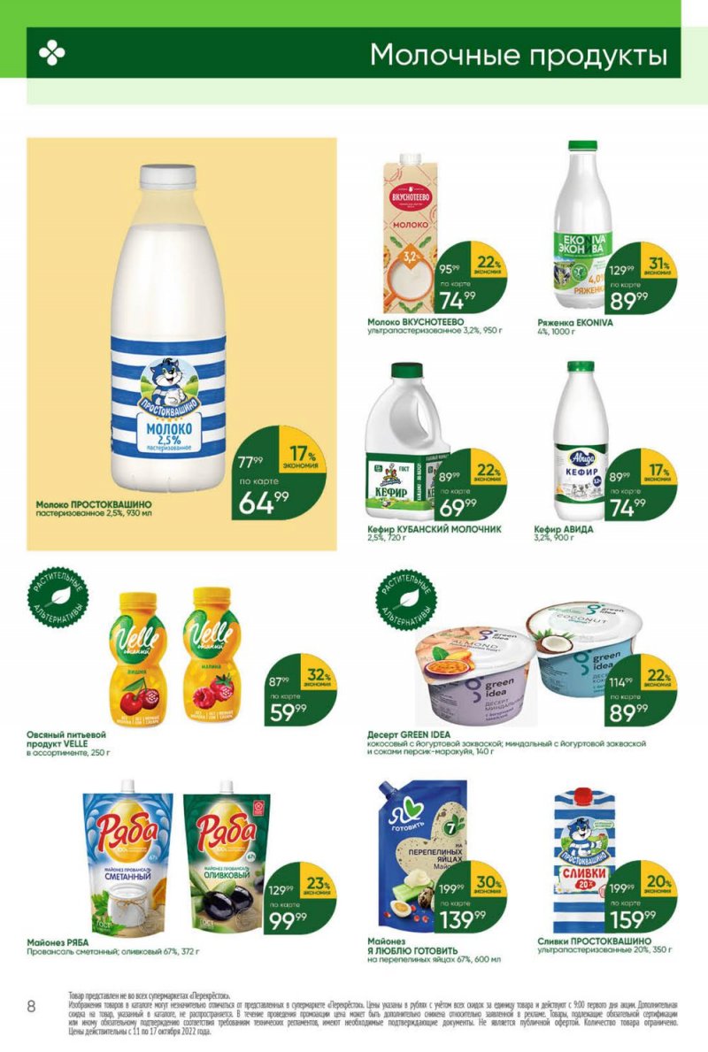 Каталог Перекресток с 11 по 17 октября 2022 года страница 8