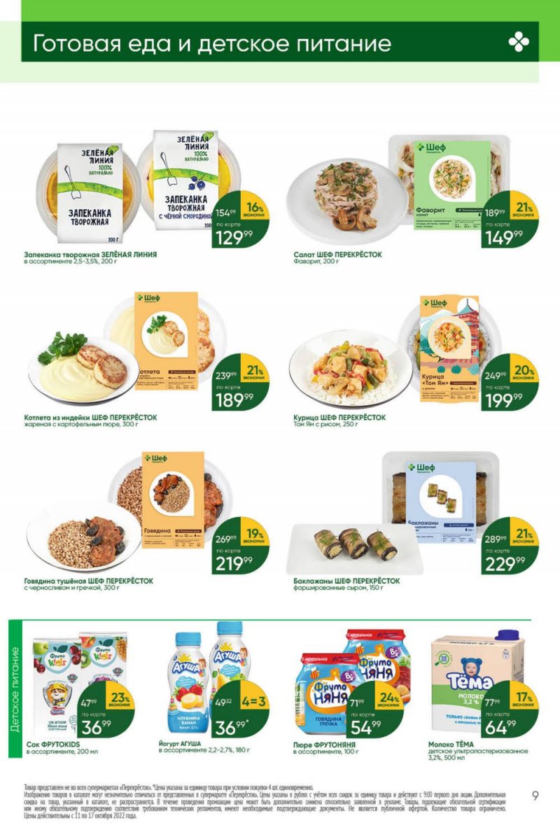 Каталог Перекресток с 11 по 17 октября 2022 года страница 9