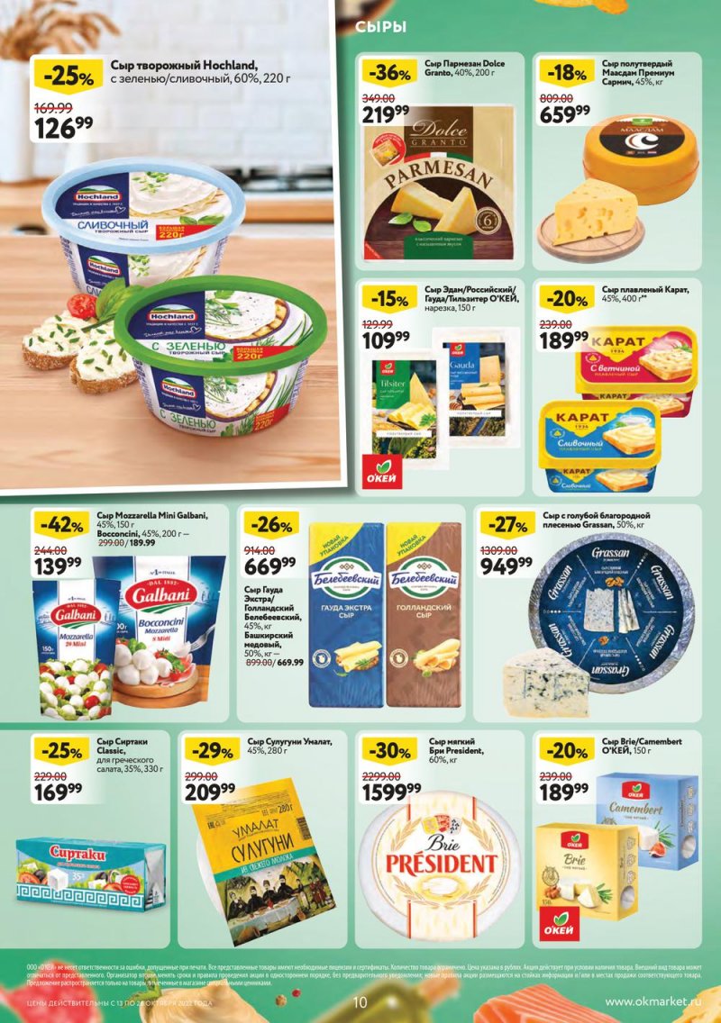 Каталог ОКЕЙ с 13 по 26 октября 2022 года страница 10