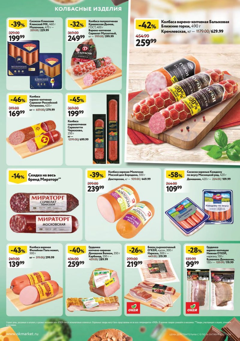 Каталог ОКЕЙ с 13 по 26 октября 2022 года страница 11