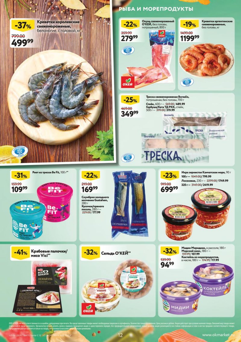 Каталог ОКЕЙ с 13 по 26 октября 2022 года страница 12