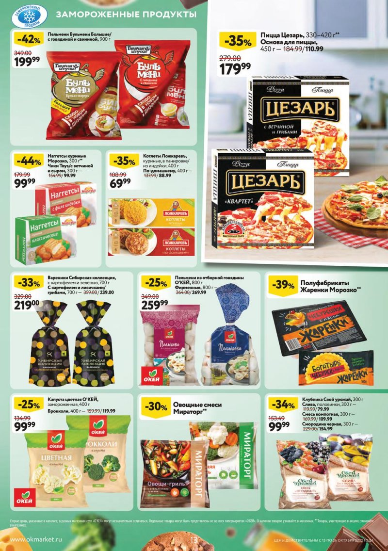 Каталог ОКЕЙ с 13 по 26 октября 2022 года страница 13