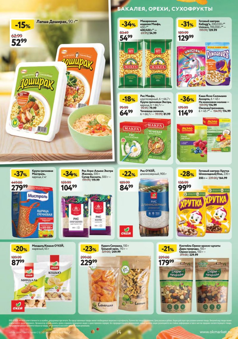 Каталог ОКЕЙ с 13 по 26 октября 2022 года страница 14