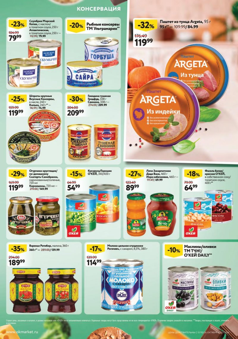 Каталог ОКЕЙ с 13 по 26 октября 2022 года страница 15