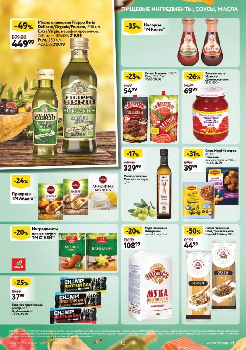 Каталог ОКЕЙ с 13 по 26 октября 2022 года страница 16