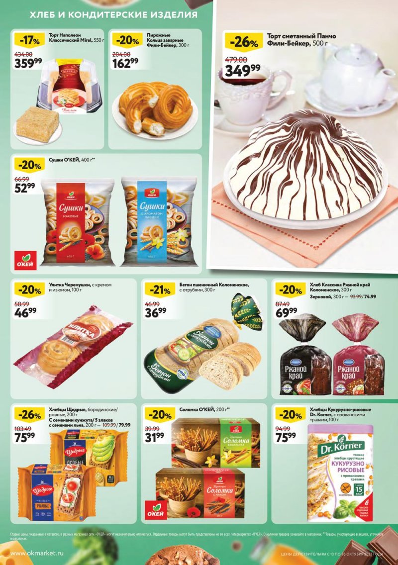 Каталог ОКЕЙ с 13 по 26 октября 2022 года страница 17