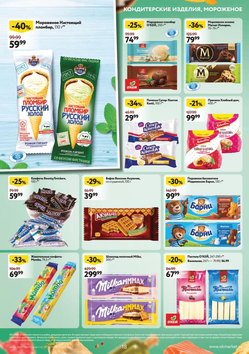 Каталог ОКЕЙ с 13 по 26 октября 2022 года страница 18