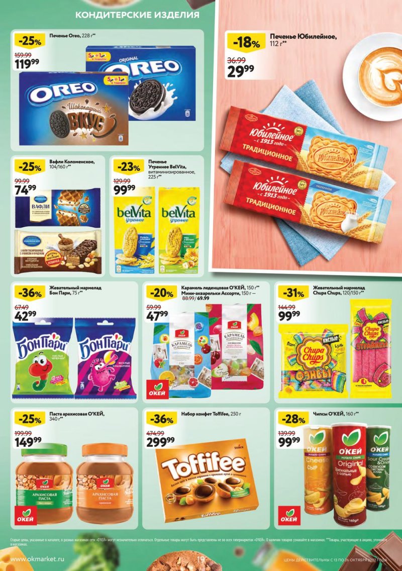 Каталог ОКЕЙ с 13 по 26 октября 2022 года страница 19