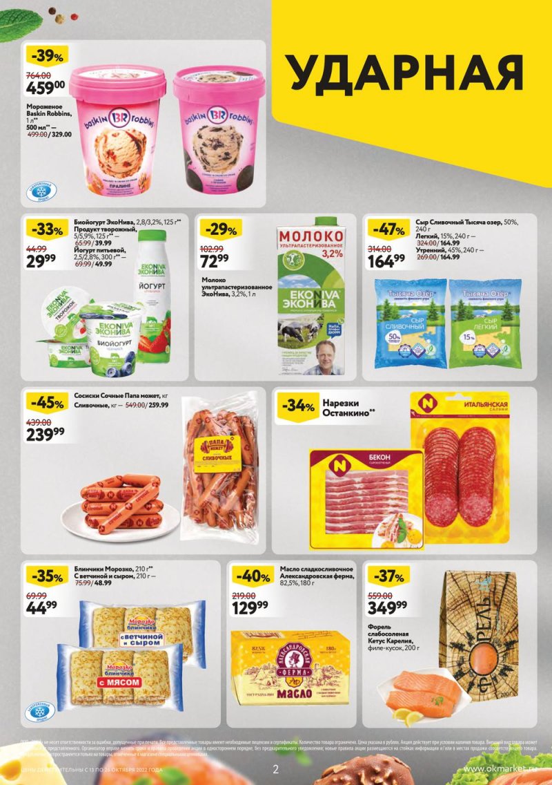 Каталог ОКЕЙ с 13 по 26 октября 2022 года страница 2