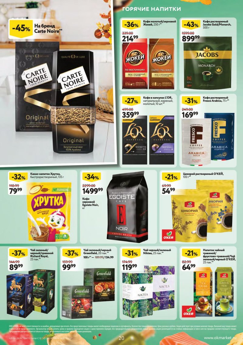 Каталог ОКЕЙ с 13 по 26 октября 2022 года страница 20