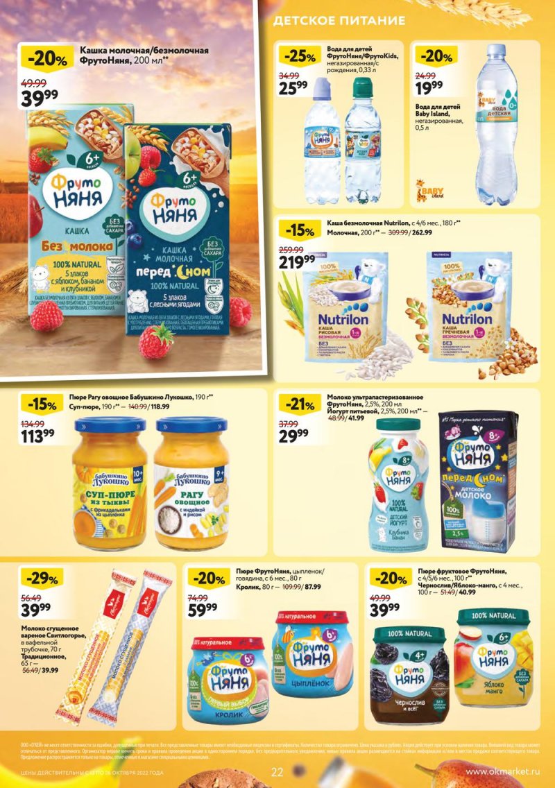 Каталог ОКЕЙ с 13 по 26 октября 2022 года страница 22