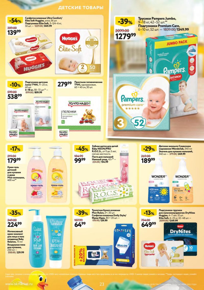 Каталог ОКЕЙ с 13 по 26 октября 2022 года страница 23