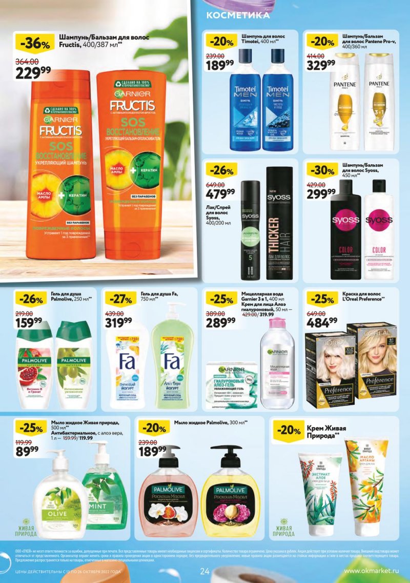 Каталог ОКЕЙ с 13 по 26 октября 2022 года страница 24