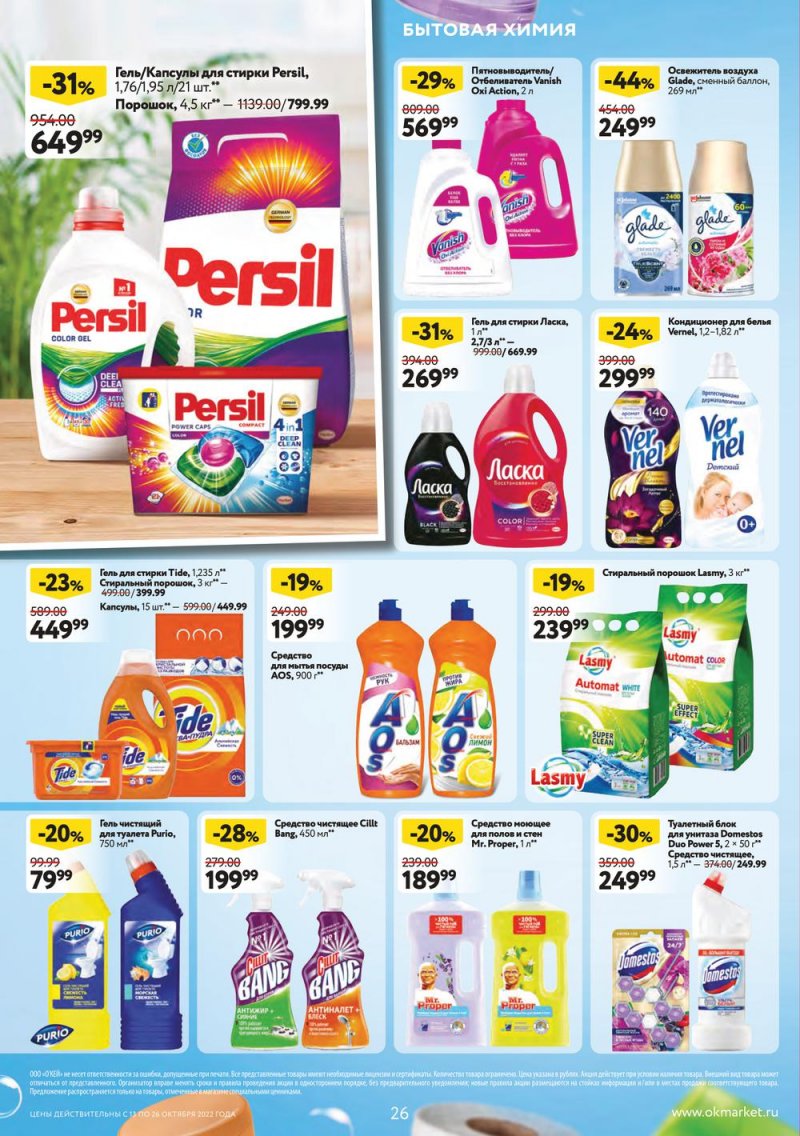 Каталог ОКЕЙ с 13 по 26 октября 2022 года страница 26