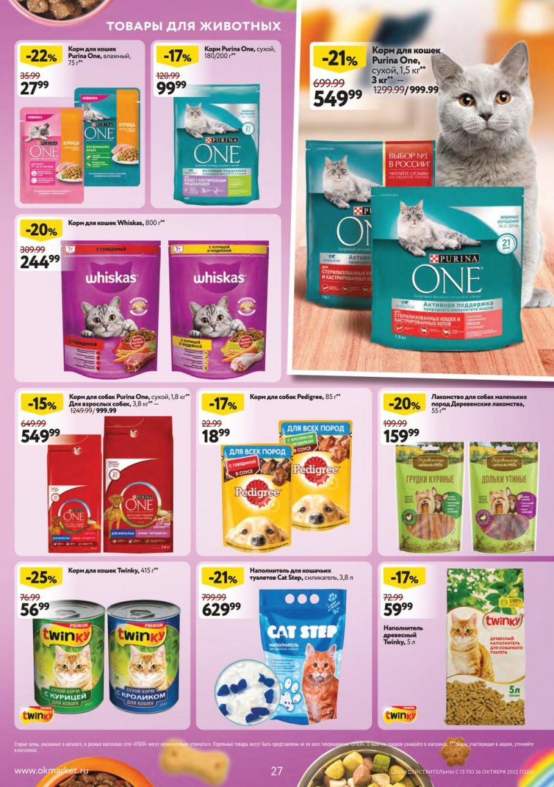 Каталог ОКЕЙ с 13 по 26 октября 2022 года страница 27
