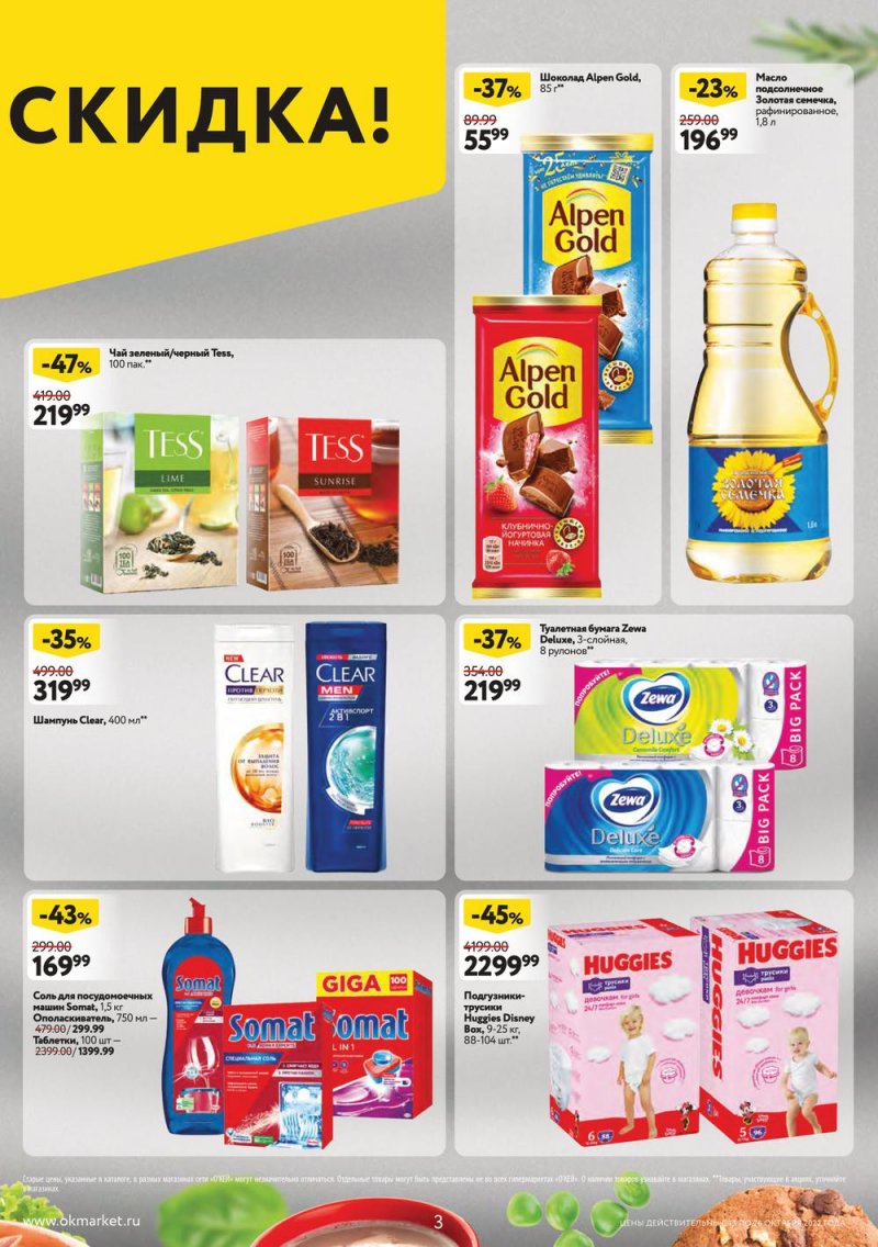 Каталог ОКЕЙ с 13 по 26 октября 2022 года страница 3