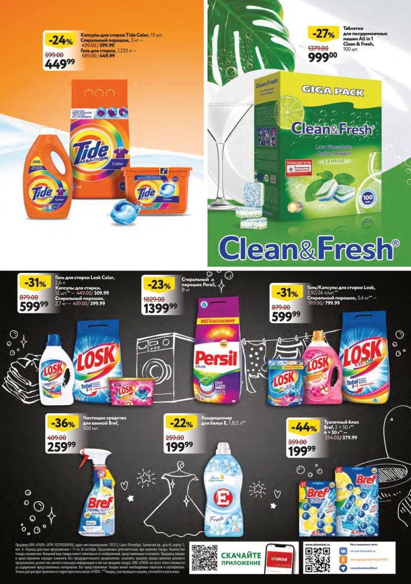 Каталог ОКЕЙ с 13 по 26 октября 2022 года страница 32