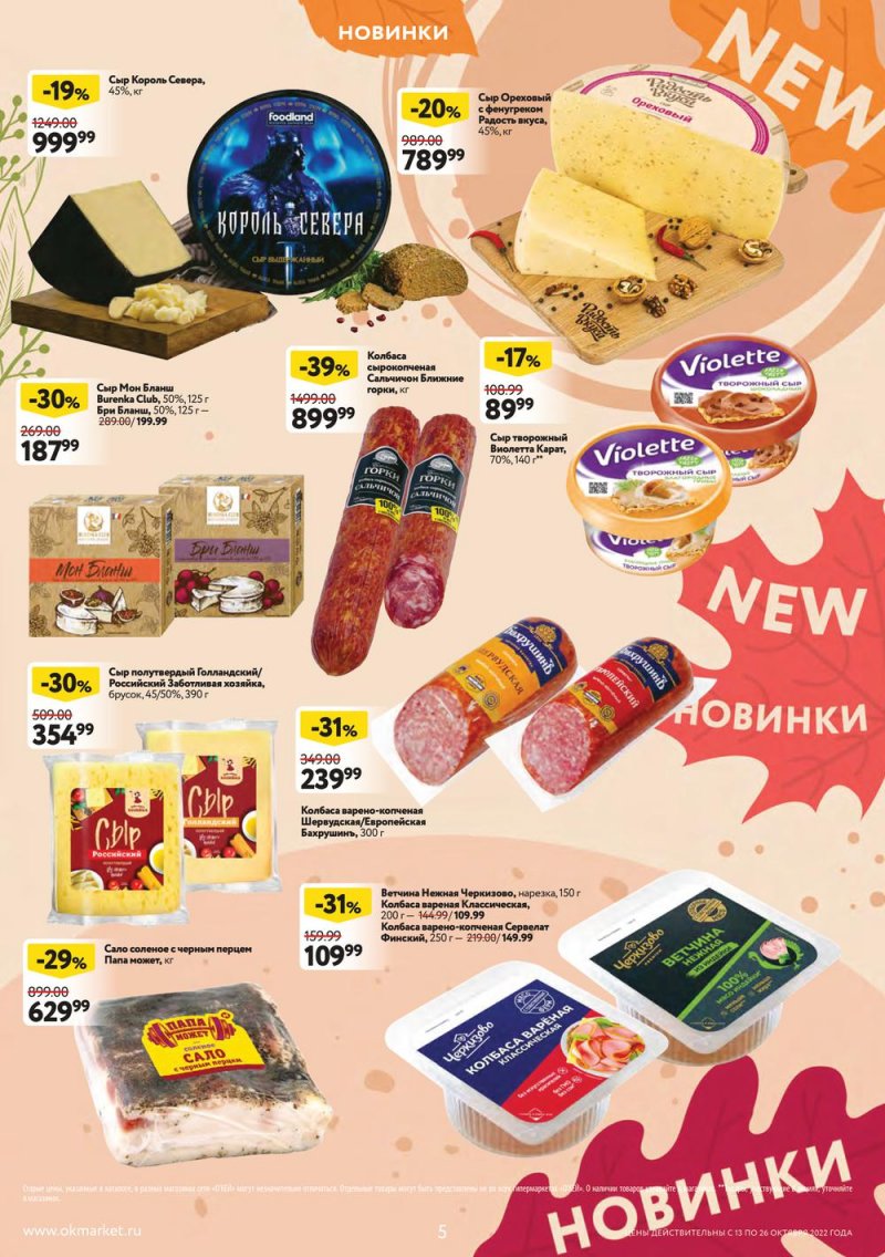 Каталог ОКЕЙ с 13 по 26 октября 2022 года страница 5