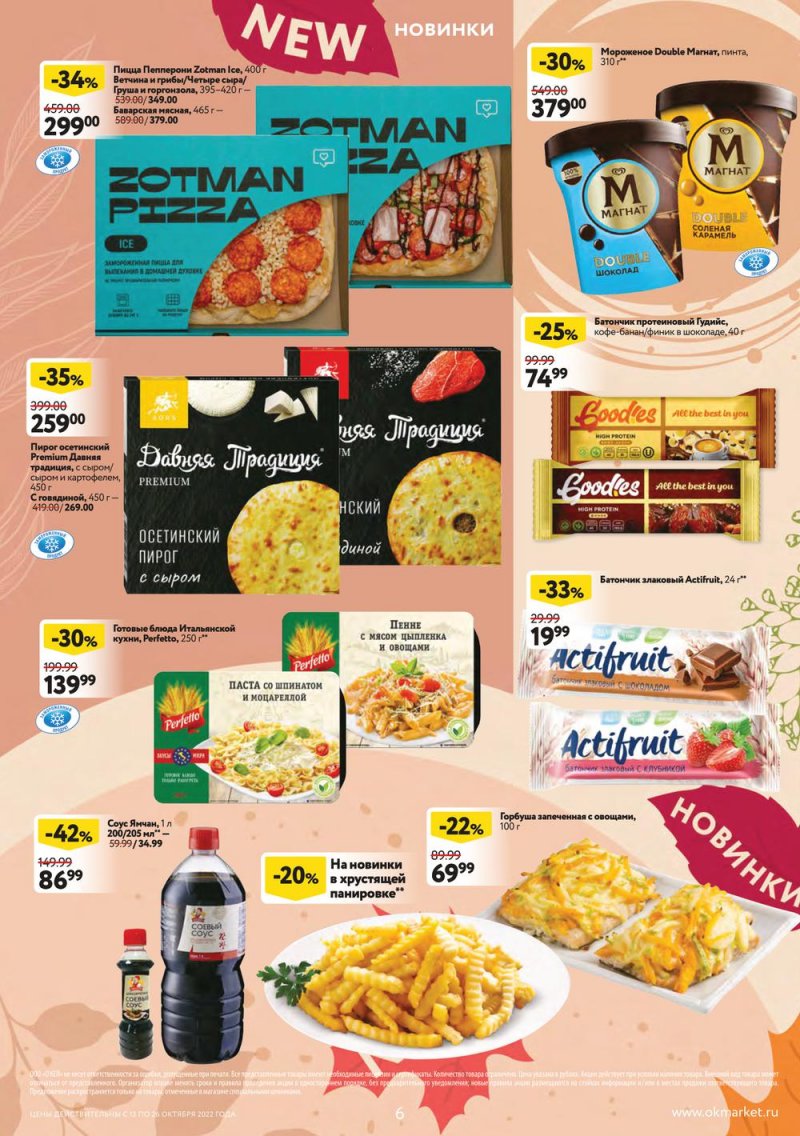 Каталог ОКЕЙ с 13 по 26 октября 2022 года страница 6