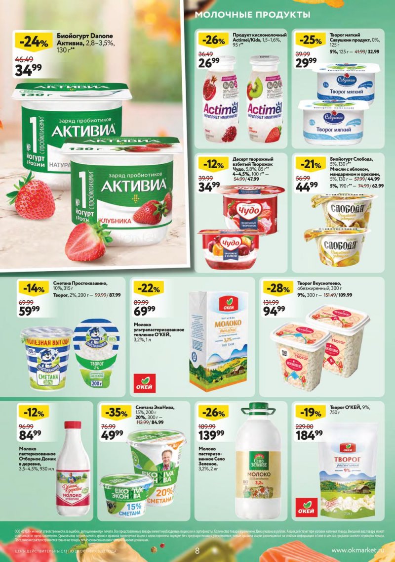 Каталог ОКЕЙ с 13 по 26 октября 2022 года страница 8