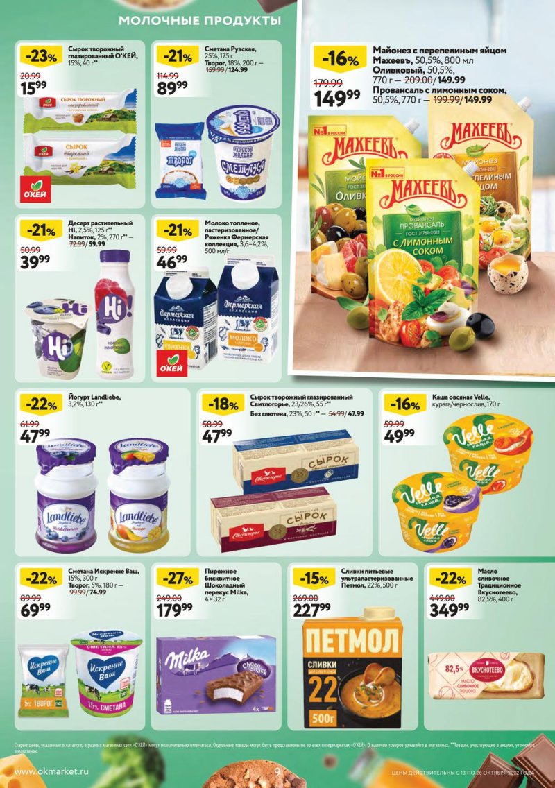 Каталог ОКЕЙ с 13 по 26 октября 2022 года страница 9