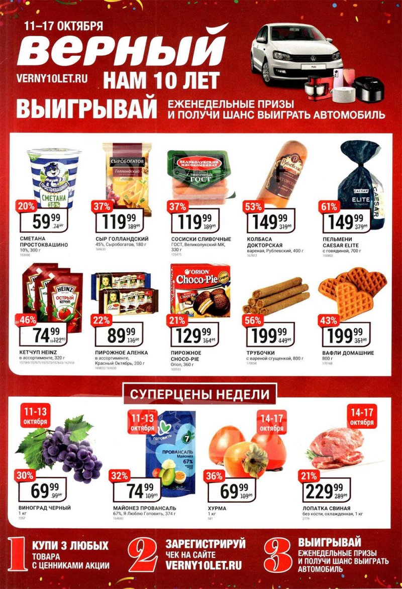 Каталог Верный «Нам 10 лет» с 11 по 17 октября 2022 года страница 1