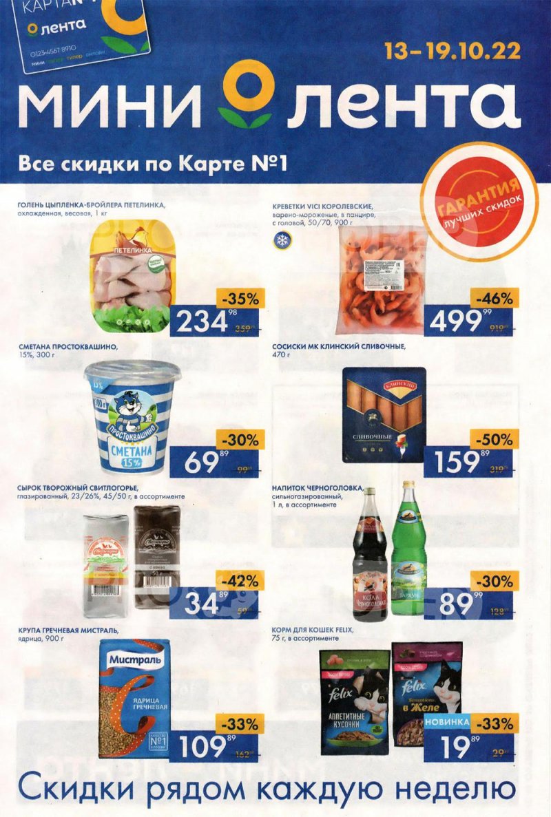 Каталог Лента Мини с 13 по 19 октября 2022 года страница 1