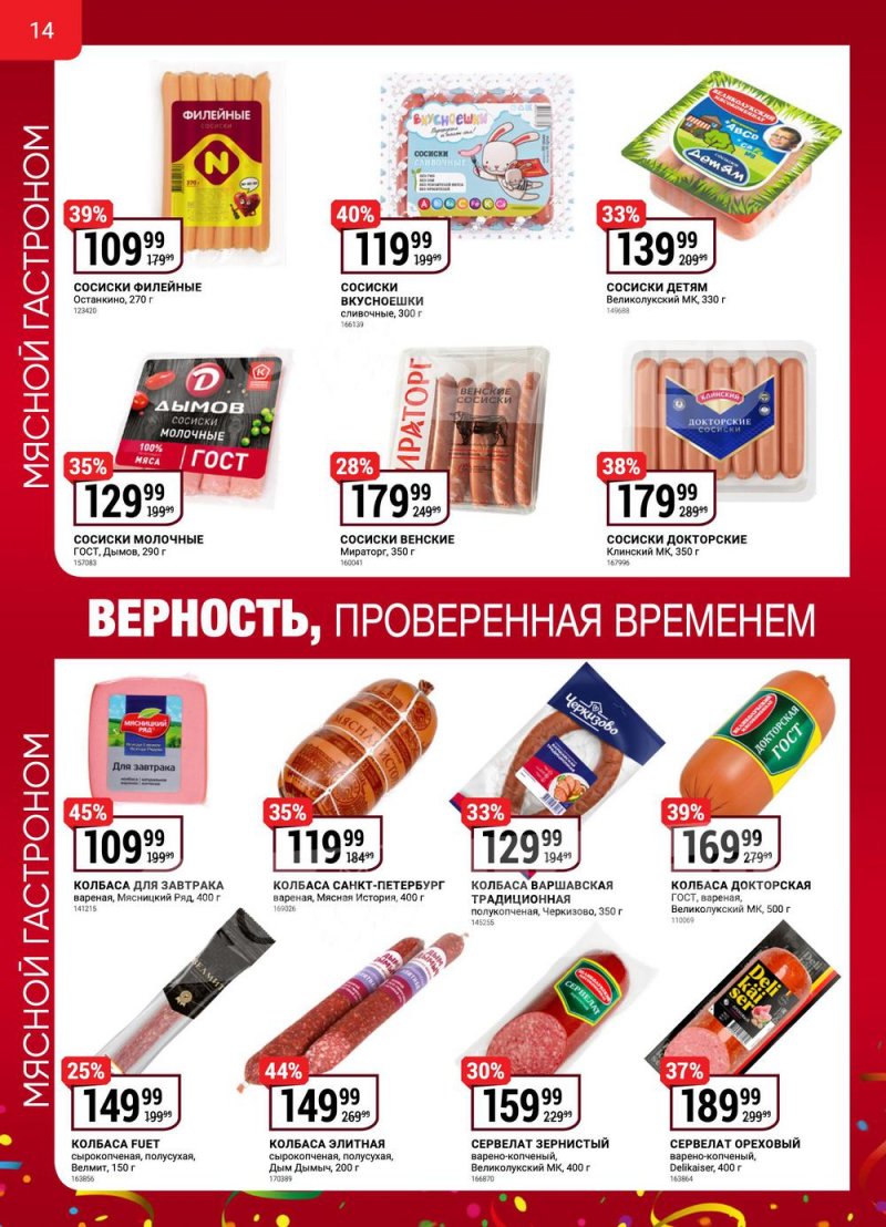 Сезонный каталог Верный с 13 октября по 16 ноября 2022 года страница 14