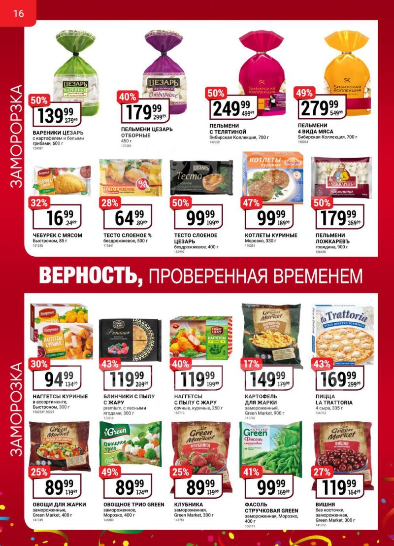 Сезонный каталог Верный с 13 октября по 16 ноября 2022 года страница 16