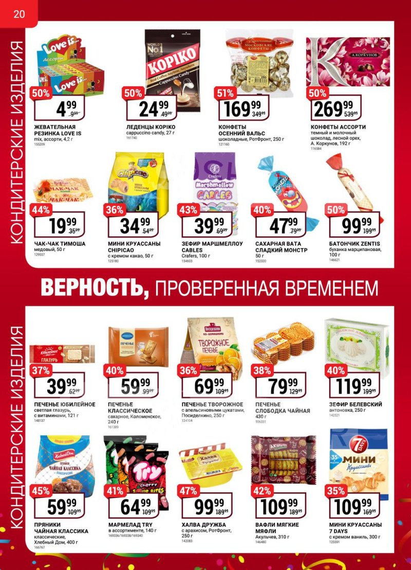 Сезонный каталог Верный с 13 октября по 16 ноября 2022 года страница 20